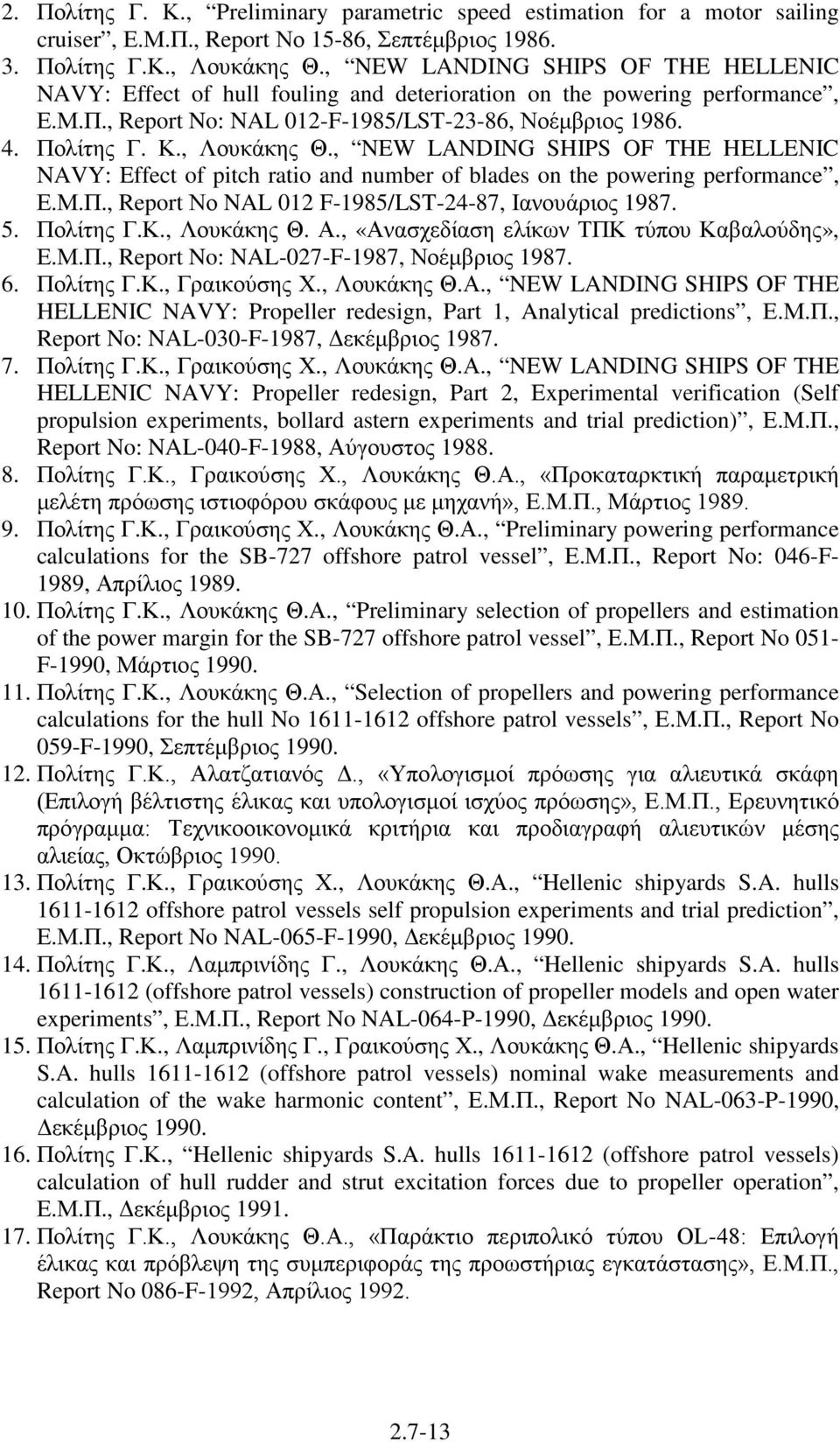 , Λουκάκης Θ., NEW LANDING SHIPS OF THE HELLENIC NAVY: Effect of pitch ratio and number of blades on the powering performance, Ε.Μ.Π., Report Νο NAL 012 F-1985/LST-24-87, Ιανουάριος 1987. 5.