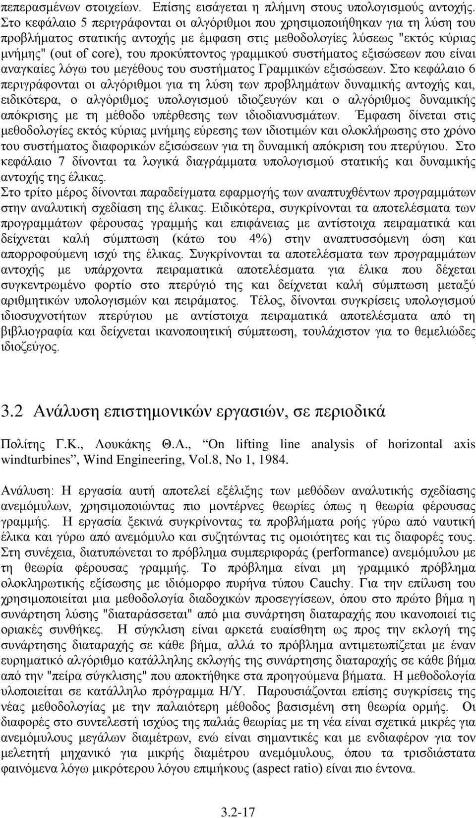 γραμμικού συστήματος εξισώσεων που είναι αναγκαίες λόγω του μεγέθους του συστήματος Γραμμικών εξισώσεων.