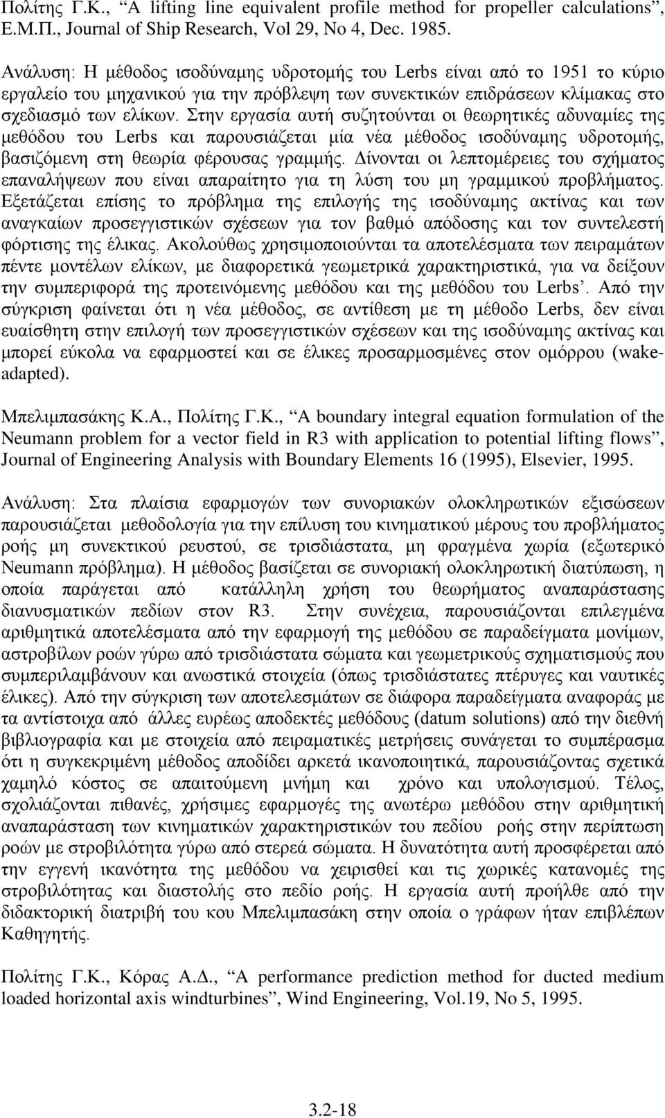 Στην εργασία αυτή συζητούνται οι θεωρητικές αδυναμίες της μεθόδου του Lerbs και παρουσιάζεται μία νέα μέθοδος ισοδύναμης υδροτομής, βασιζόμενη στη θεωρία φέρουσας γραμμής.