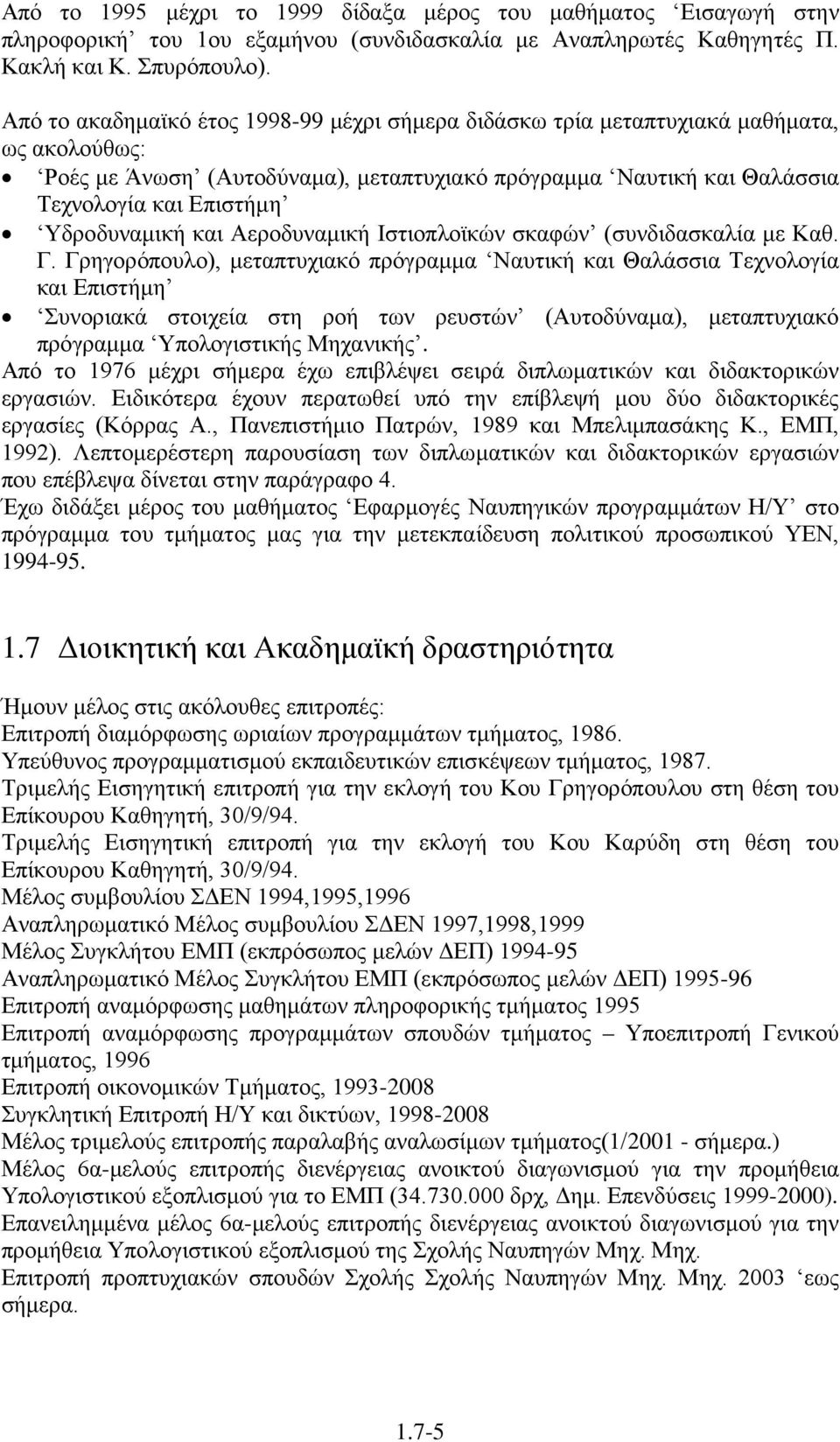 Υδροδυναμική και Αεροδυναμική Ιστιοπλοϊκών σκαφών (συνδιδασκαλία με Καθ. Γ.