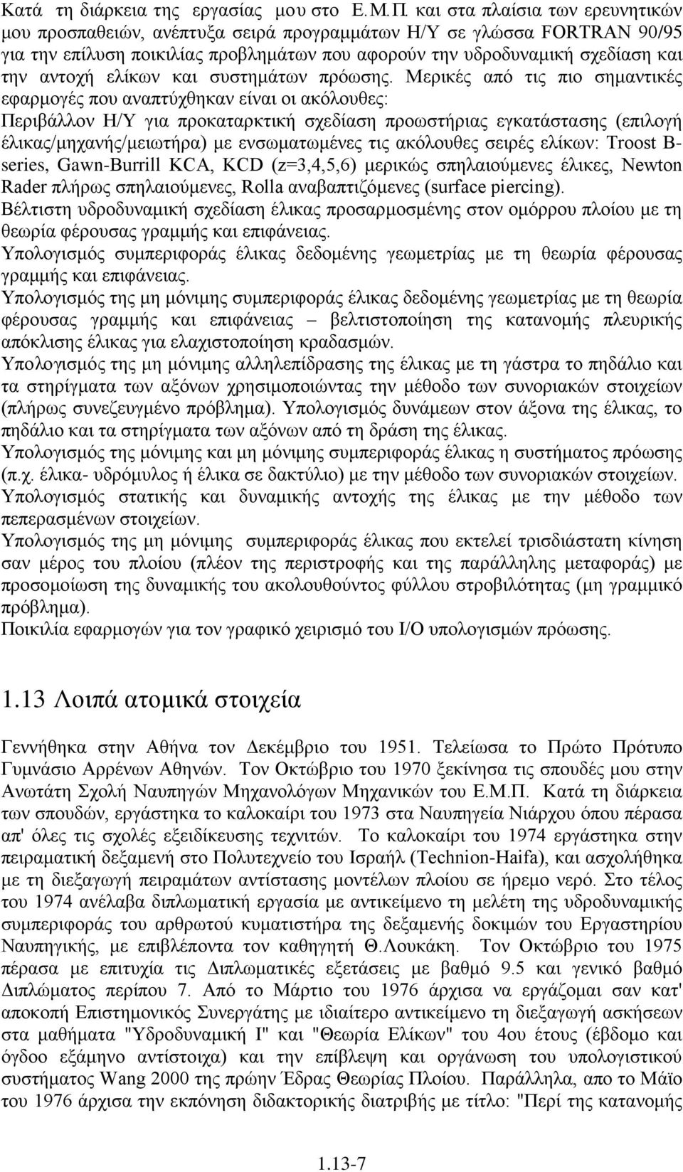 ελίκων και συστημάτων πρόωσης.