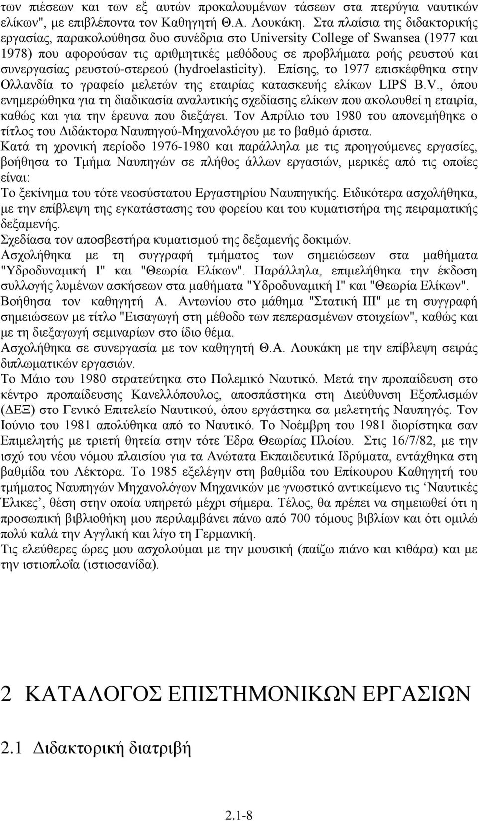 ρευστού-στερεού (hydroelasticity). Επίσης, το 1977 επισκέφθηκα στην Ολλανδία το γραφείο μελετών της εταιρίας κατασκευής ελίκων LIPS B.V.