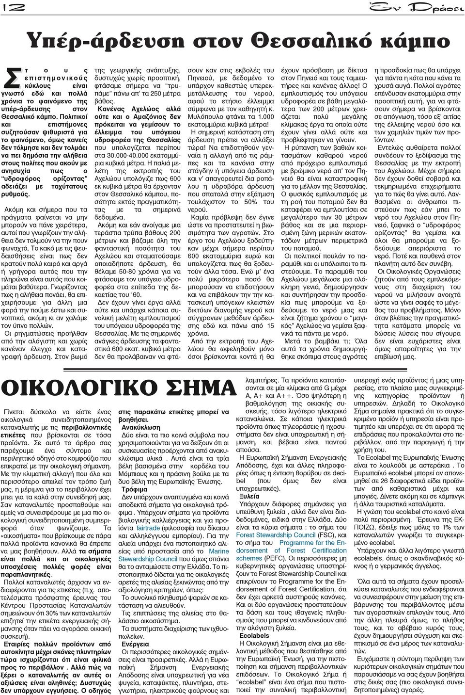 αδειάζει με ταχύτατους ρυθμούς. Ακόμη και σήμερα που τα πράγματα φαίνεται να μην μπορούν να πάνε χειρότερα, αυτοί που γνωρίζουν την αλήθεια δεν τολμούν να την πουν φωναχτά.