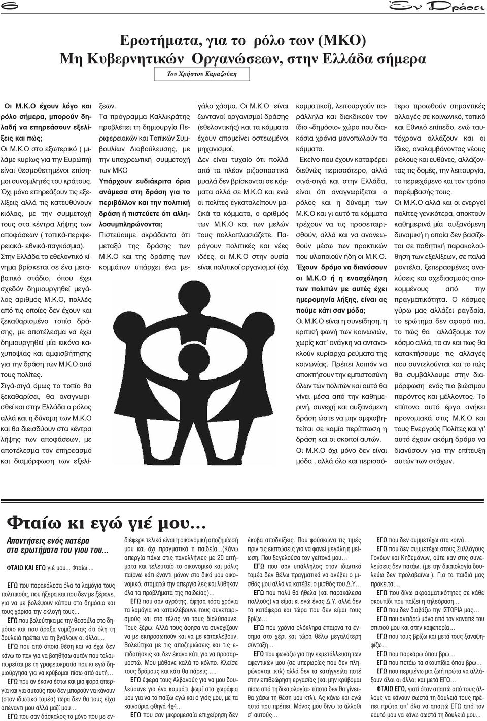 βερνητικών Οργανώσεων, στην Ελλάδα σήμερα Του Χρήστου Κα