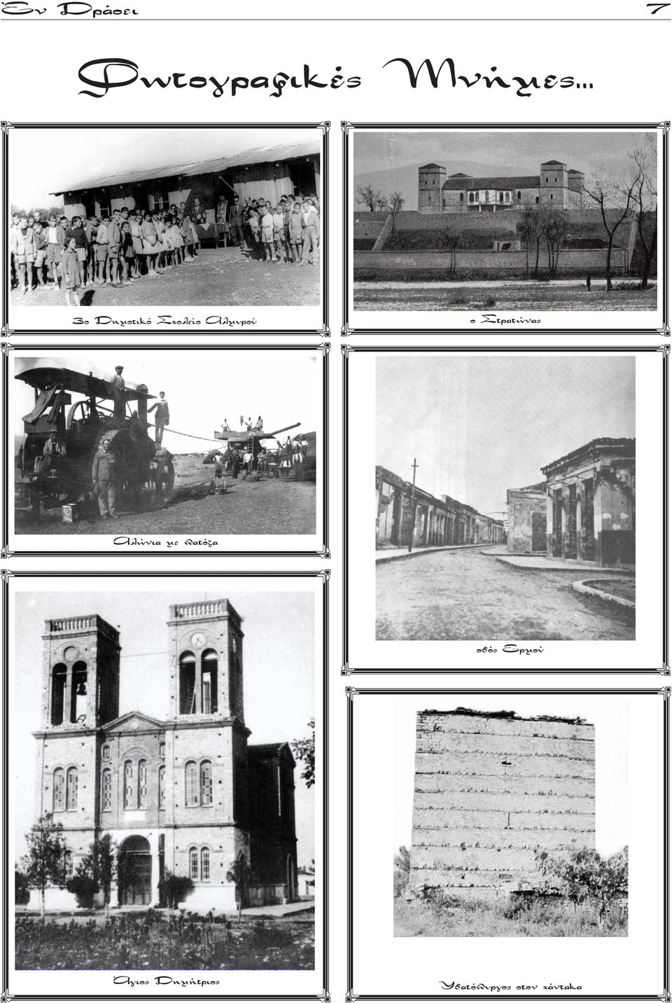 Στρατώνας Αλώνια με πατόζα οδός