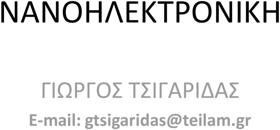 ΤΣΙΓΑΡΙΔΑΣ