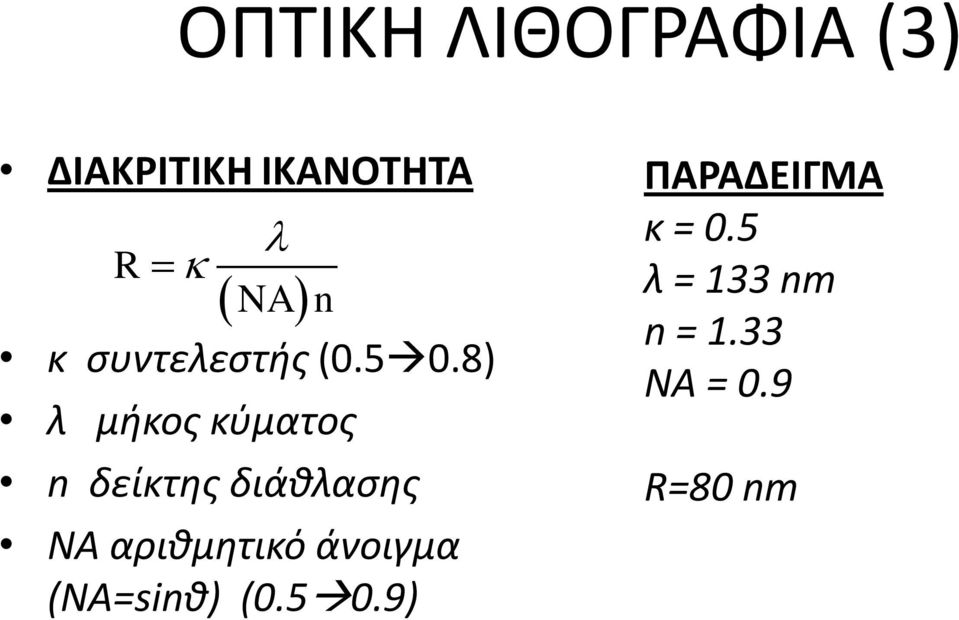 8) λ μήκος κύματος n δείκτης διάθλασης ΝΑ