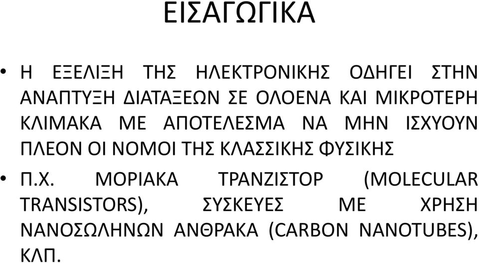 ΝΟΜΟΙ ΤΗΣ ΚΛΑΣΣΙΚΗΣ ΦΥΣΙΚΗΣ Π.Χ.