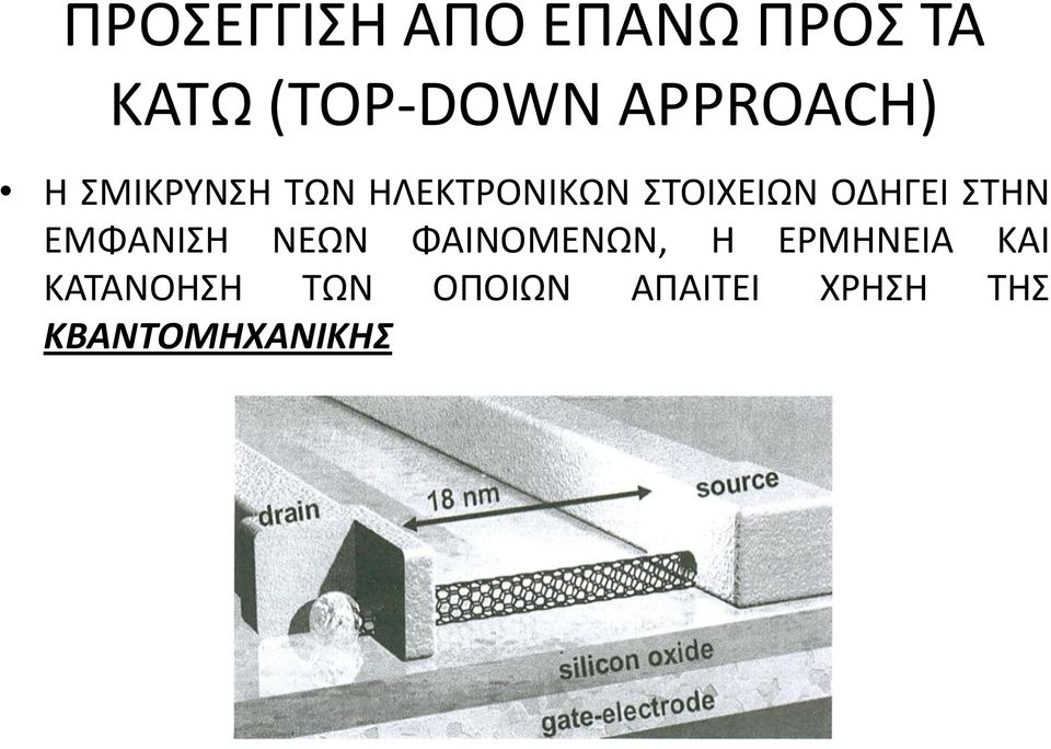 ΟΔΗΓΕΙ ΣΤΗΝ ΕΜΦΑΝΙΣΗ ΝΕΩΝ ΦΑΙΝΟΜΕΝΩΝ, Η ΕΡΜΗΝΕΙΑ