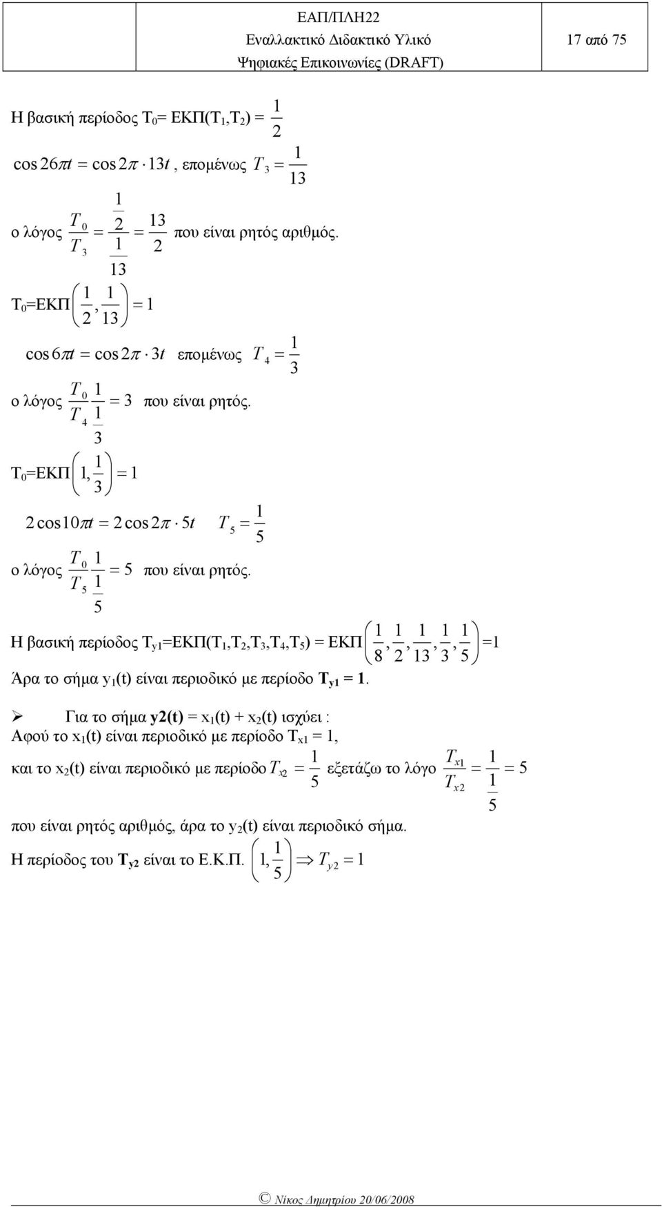 T 5 5 Η βασική ερίοδος Τ y ΕΚΠ(T,T,T,T 4,T 5 ΕΚΠ, 8 Άρα το σήµα y ( είναι εριοδικό µε ερίοδο Τ y.