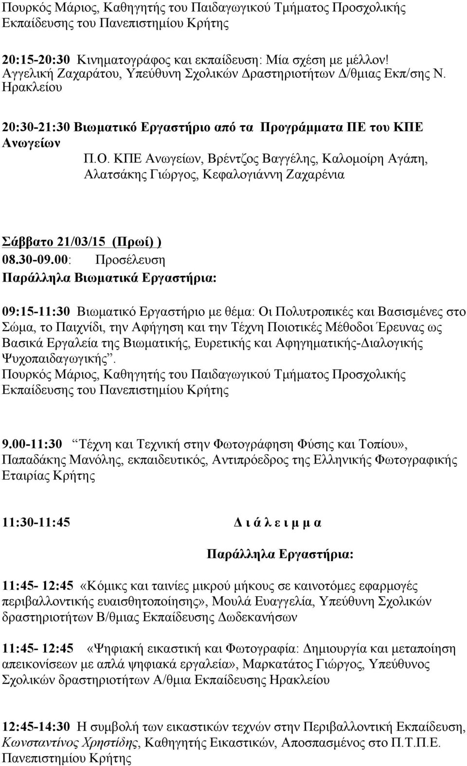 ΚΠΕ Ανωγείων, Βρέντζος Βαγγέλης, Καλοµοίρη Αγάπη, Αλατσάκης Γιώργος, Κεφαλογιάννη Ζαχαρένια Σάββατο 21/03/15 (Πρωί) ) 08.30-09.