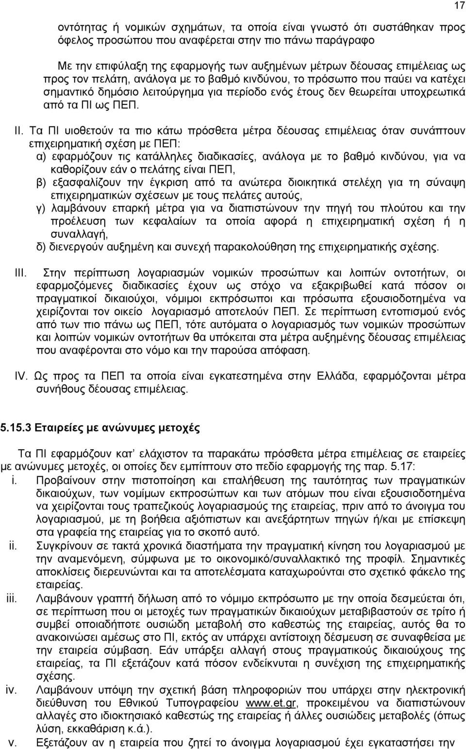 Τα ΠΙ υιοθετούν τα πιο κάτω πρόσθετα μέτρα δέουσας επιμέλειας όταν συνάπτουν επιχειρηματική σχέση με ΠΕΠ: α) εφαρμόζουν τις κατάλληλες διαδικασίες, ανάλογα με το βαθμό κινδύνου, για να καθορίζουν εάν