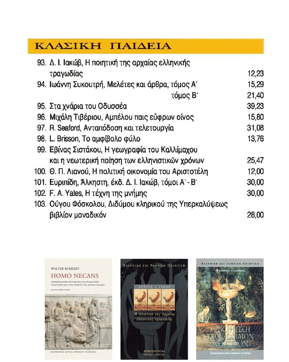 Brisson, Το αμφίβολο φύλο 13,76 99. Εβίνας Σιστάκου, Η γεωγραφία του Καλλίμαχου και η νεωτερική ποίηση των ελληνιστικών χρόνων 25,47 100. Θ. Π.