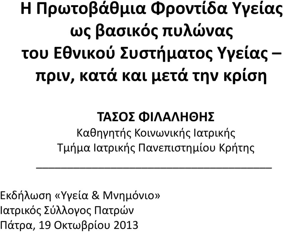 Καθηγητής Κοινωνικής Ιατρικής Τμήμα Ιατρικής Πανεπιστημίου Κρήτης