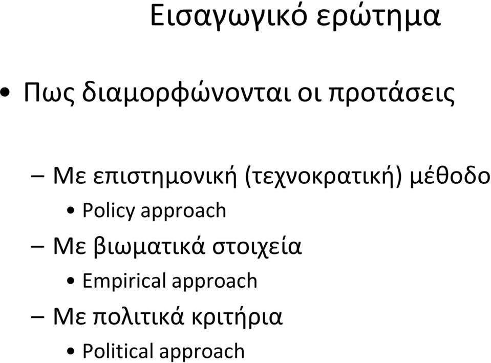 μέθοδο Policy approach Με βιωματικά στοιχεία