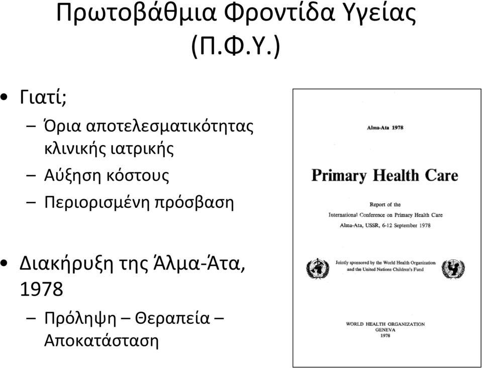 ) Όρια αποτελεσματικότητας κλινικής ιατρικής