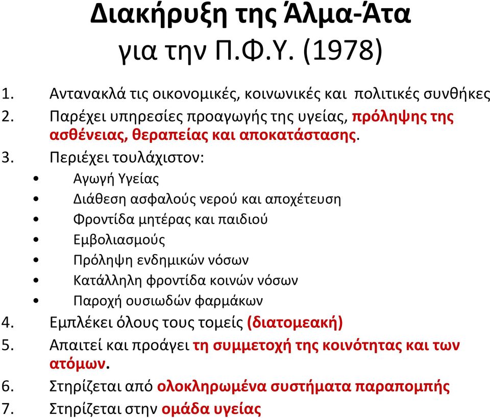 Περιέχει τουλάχιστον: Αγωγή Υγείας Διάθεση ασφαλούς νερού και αποχέτευση Φροντίδα μητέρας και παιδιού Εμβολιασμούς Πρόληψη ενδημικών νόσων Κατάλληλη