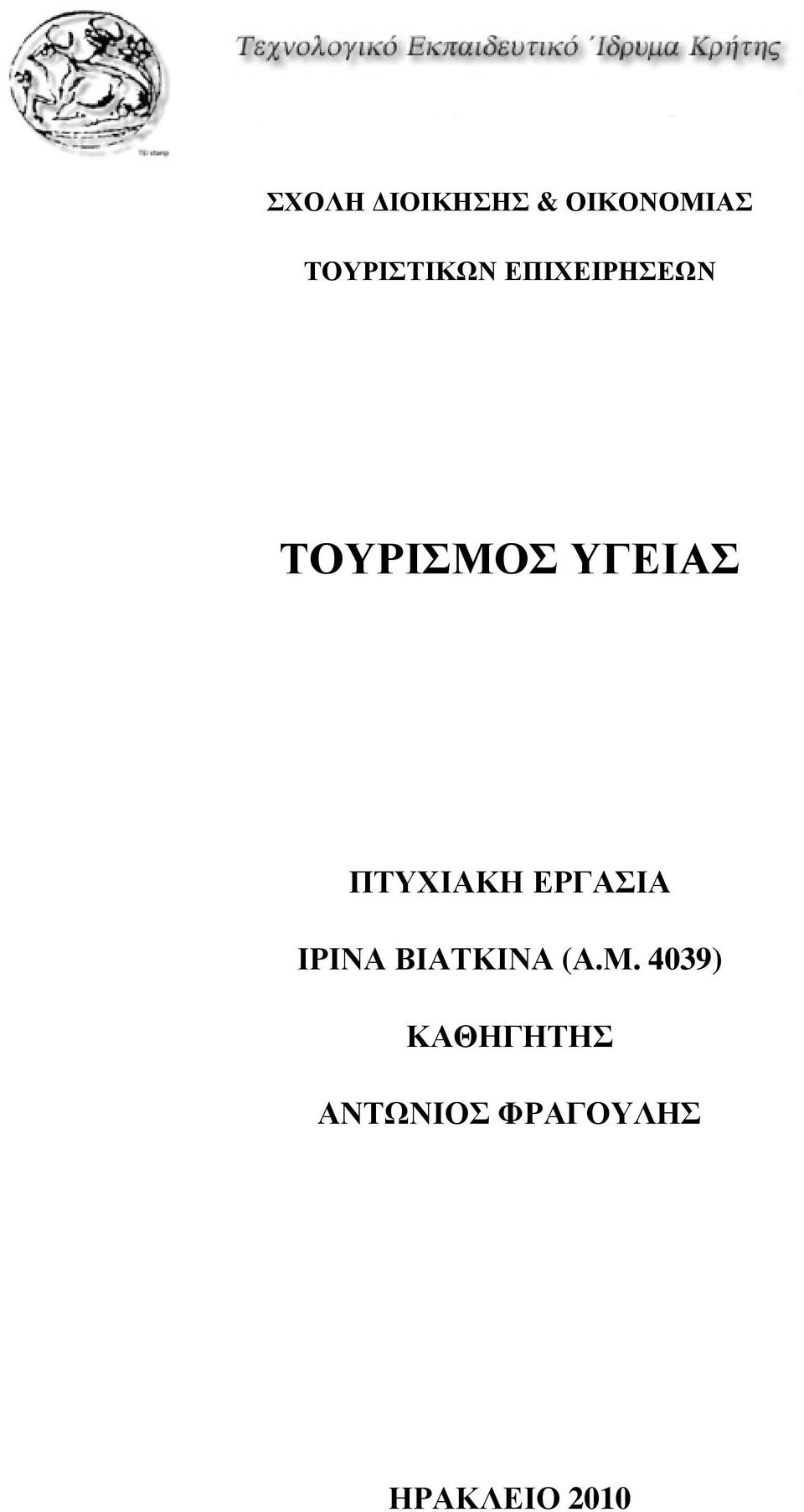 ΥΓΕΙΑΣ ΠΤΥΧΙΑΚΗ ΕΡΓΑΣΙΑ ΙΡΙΝΑ ΒΙΑΤΚΙΝΑ