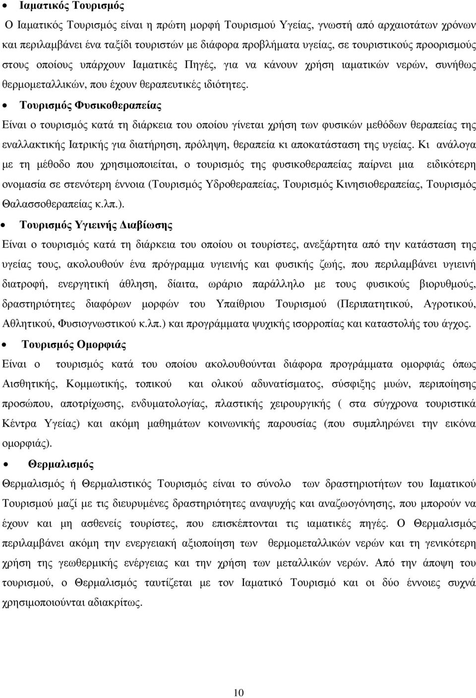 Τουρισµός Φυσικοθεραπείας Είναι ο τουρισµός κατά τη διάρκεια του οποίου γίνεται χρήση των φυσικών µεθόδων θεραπείας της εναλλακτικής Ιατρικής για διατήρηση, πρόληψη, θεραπεία κι αποκατάσταση της