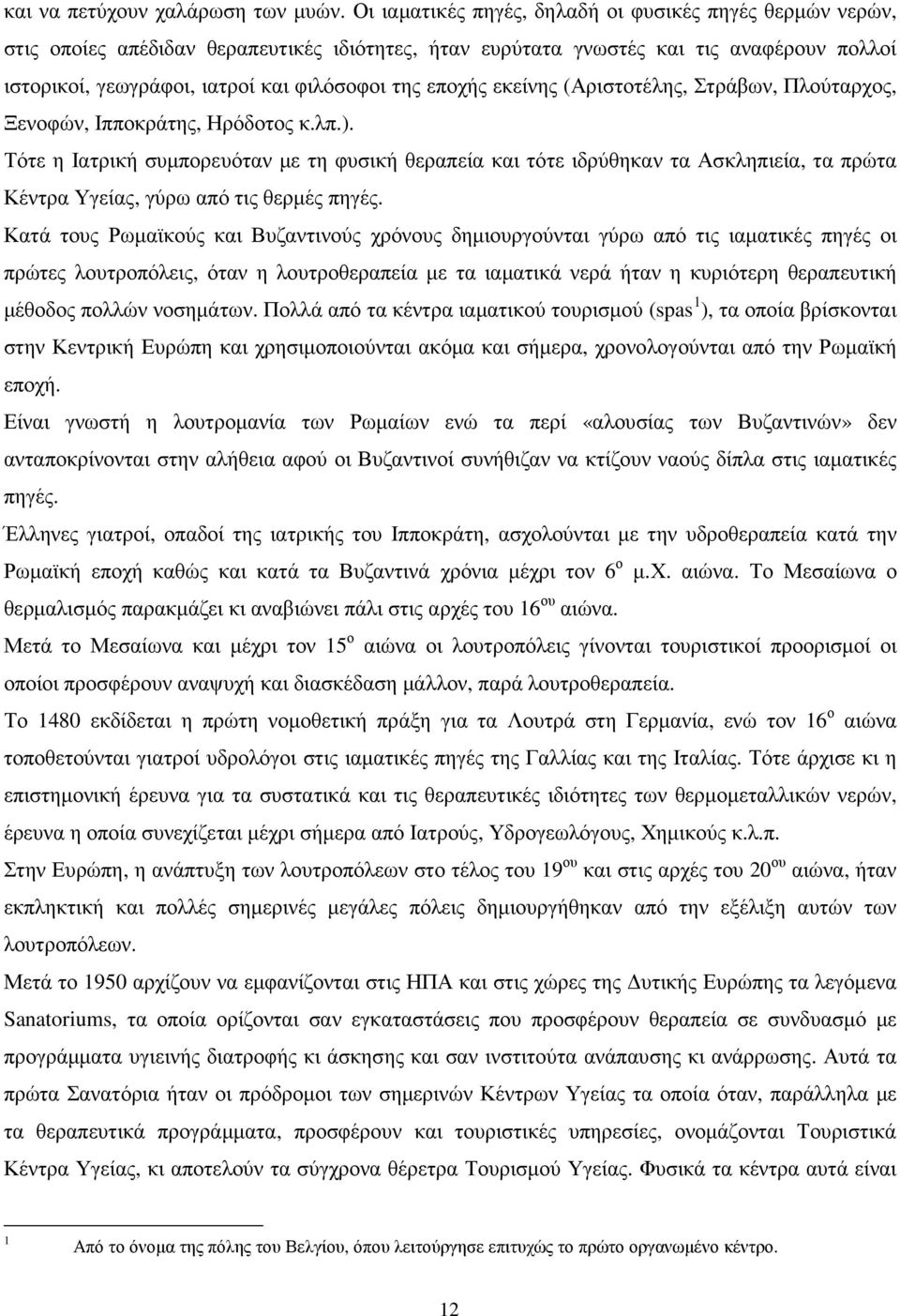 εποχής εκείνης (Αριστοτέλης, Στράβων, Πλούταρχος, Ξενοφών, Ιπποκράτης, Ηρόδοτος κ.λπ.).