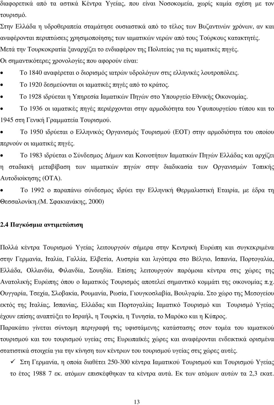 Μετά την Τουρκοκρατία ξαναρχίζει το ενδιαφέρον της Πολιτείας για τις ιαµατικές πηγές.