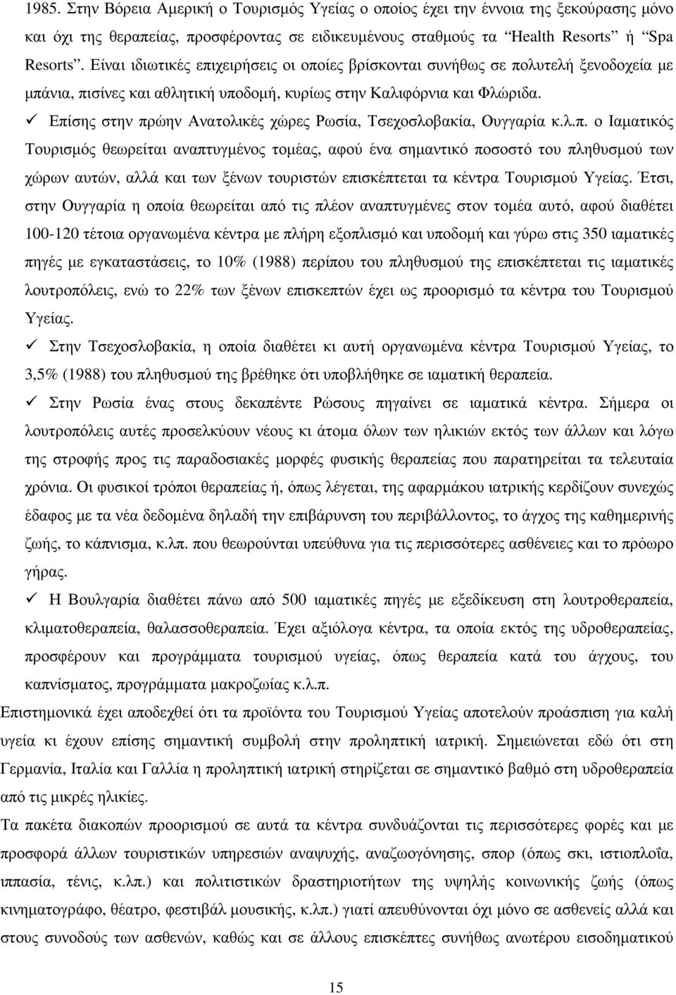 Επίσης στην πρώην Ανατολικές χώρες Ρωσία, Τσεχοσλοβακία, Ουγγαρία κ.λ.π. ο Ιαµατικός Τουρισµός θεωρείται αναπτυγµένος τοµέας, αφού ένα σηµαντικό ποσοστό του πληθυσµού των χώρων αυτών, αλλά και των ξένων τουριστών επισκέπτεται τα κέντρα Τουρισµού Υγείας.