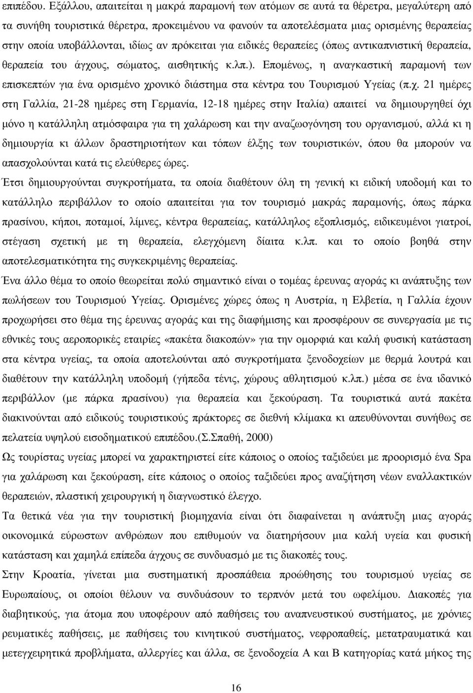 υποβάλλονται, ιδίως αν πρόκειται για ειδικές θεραπείες (όπως αντικαπνιστική θεραπεία, θεραπεία του άγχους, σώµατος, αισθητικής κ.λπ.).