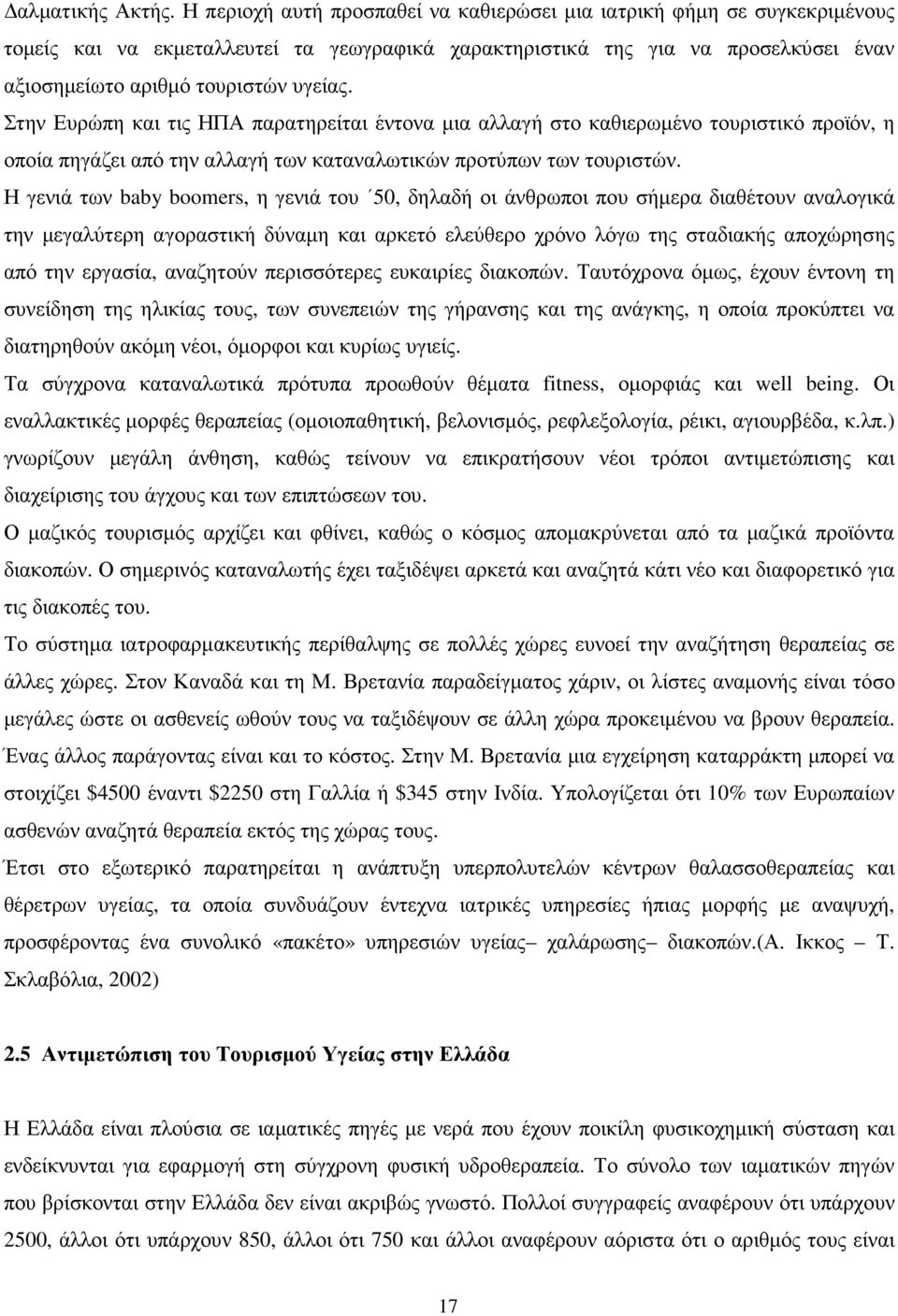 Στην Ευρώπη και τις ΗΠΑ παρατηρείται έντονα µια αλλαγή στο καθιερωµένο τουριστικό προϊόν, η οποία πηγάζει από την αλλαγή των καταναλωτικών προτύπων των τουριστών.