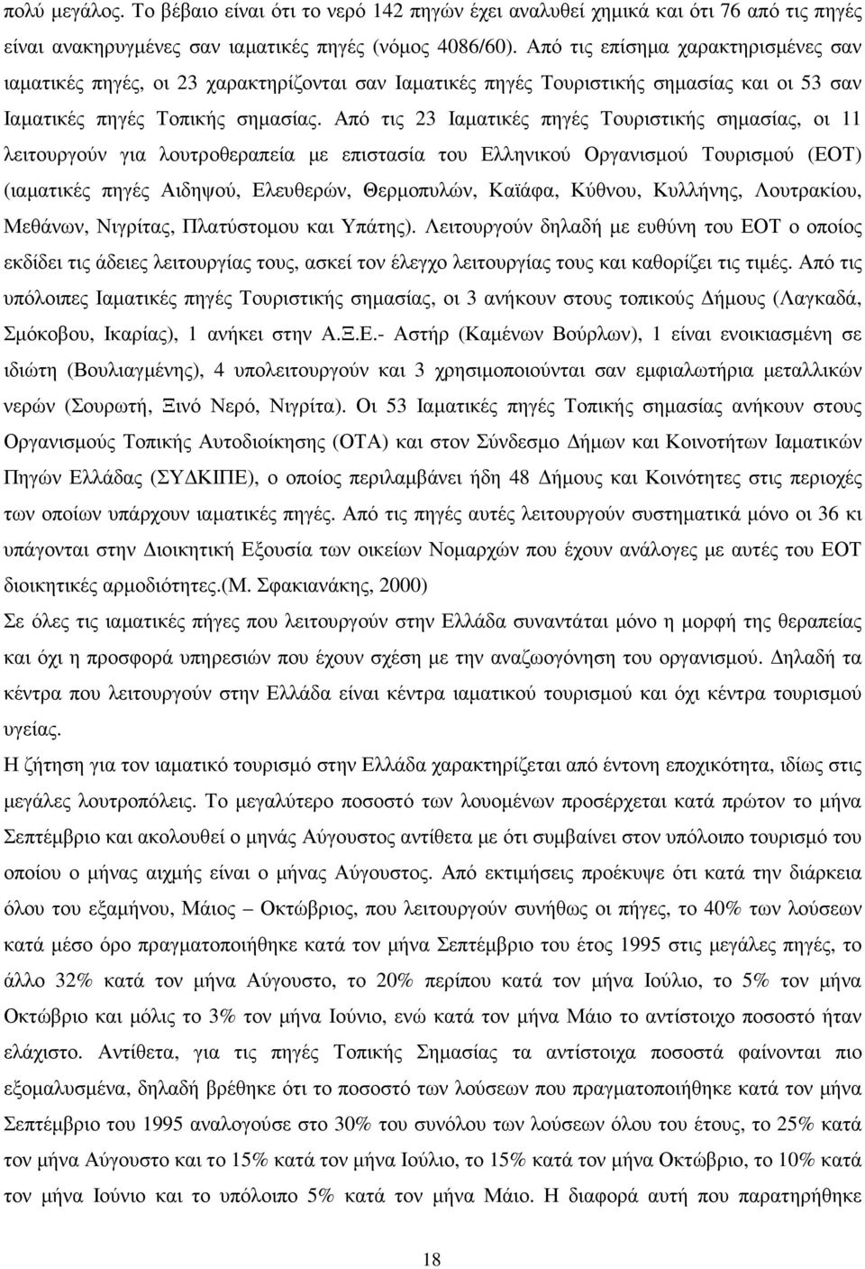 Από τις 23 Ιαµατικές πηγές Τουριστικής σηµασίας, οι 11 λειτουργούν για λουτροθεραπεία µε επιστασία του Ελληνικού Οργανισµού Τουρισµού (ΕΟΤ) (ιαµατικές πηγές Αιδηψού, Ελευθερών, Θερµοπυλών, Καϊάφα,