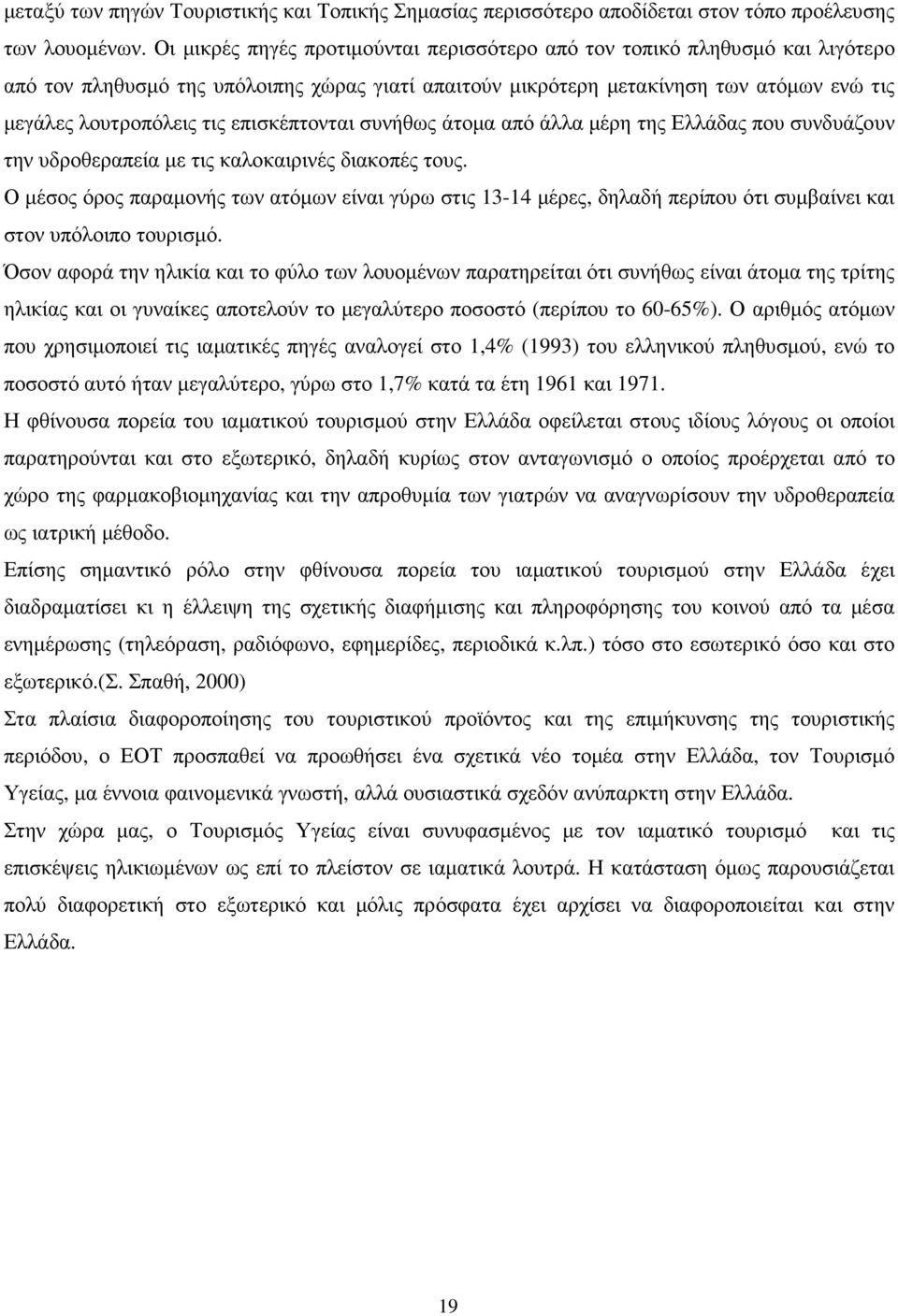 επισκέπτονται συνήθως άτοµα από άλλα µέρη της Ελλάδας που συνδυάζουν την υδροθεραπεία µε τις καλοκαιρινές διακοπές τους.