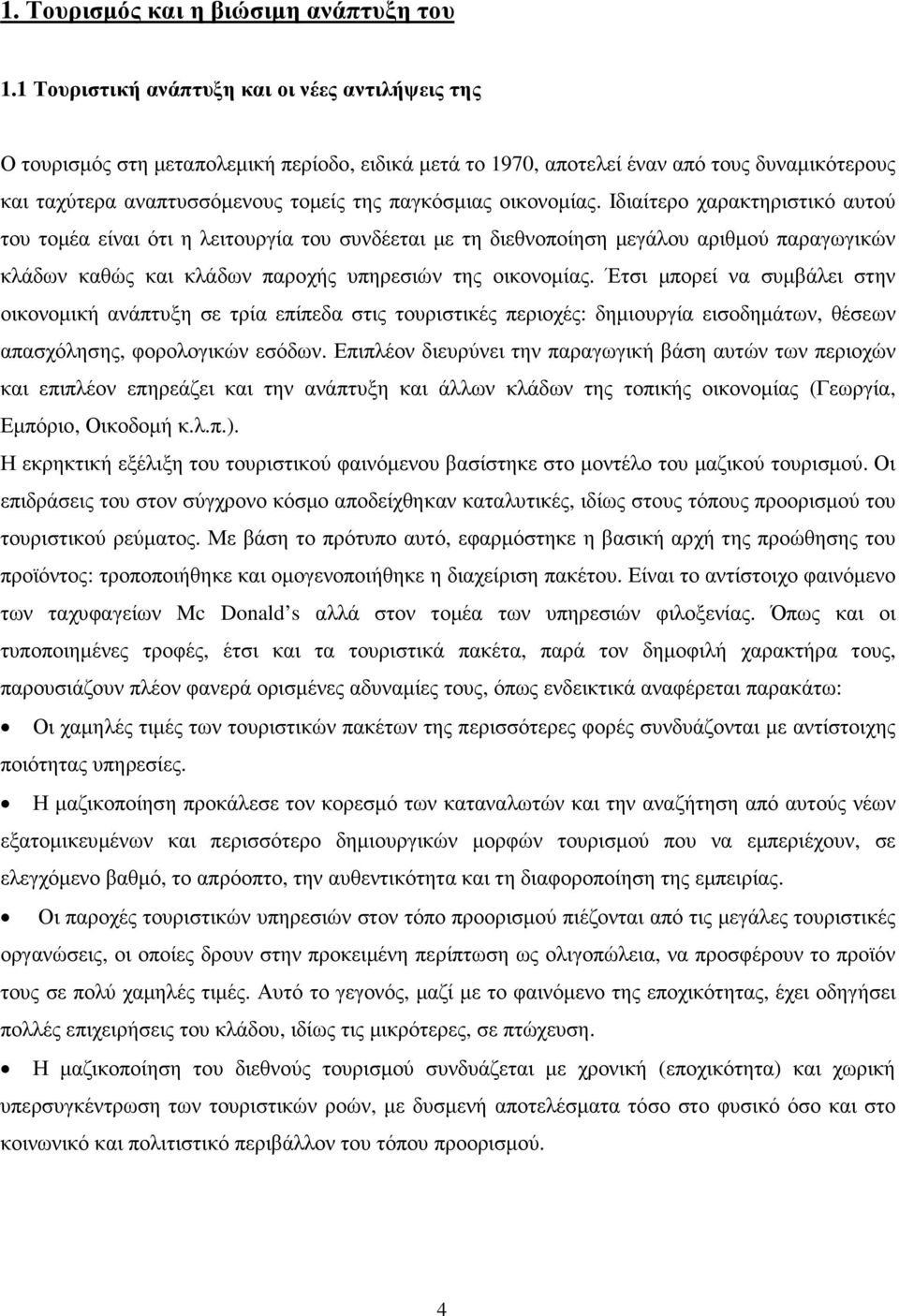 οικονοµίας. Ιδιαίτερο χαρακτηριστικό αυτού του τοµέα είναι ότι η λειτουργία του συνδέεται µε τη διεθνοποίηση µεγάλου αριθµού παραγωγικών κλάδων καθώς και κλάδων παροχής υπηρεσιών της οικονοµίας.