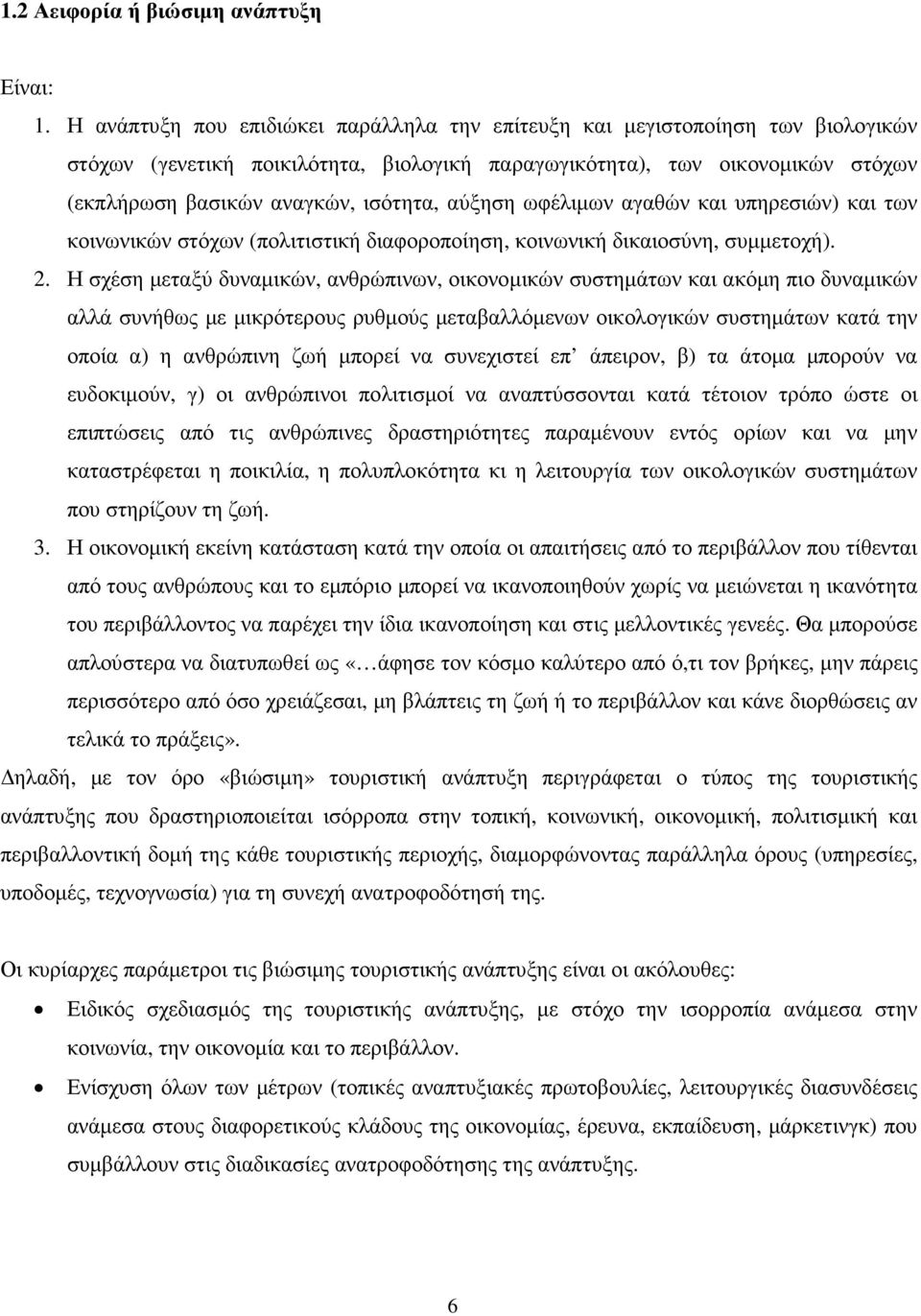 αύξηση ωφέλιµων αγαθών και υπηρεσιών) και των κοινωνικών στόχων (πολιτιστική διαφοροποίηση, κοινωνική δικαιοσύνη, συµµετοχή). 2.