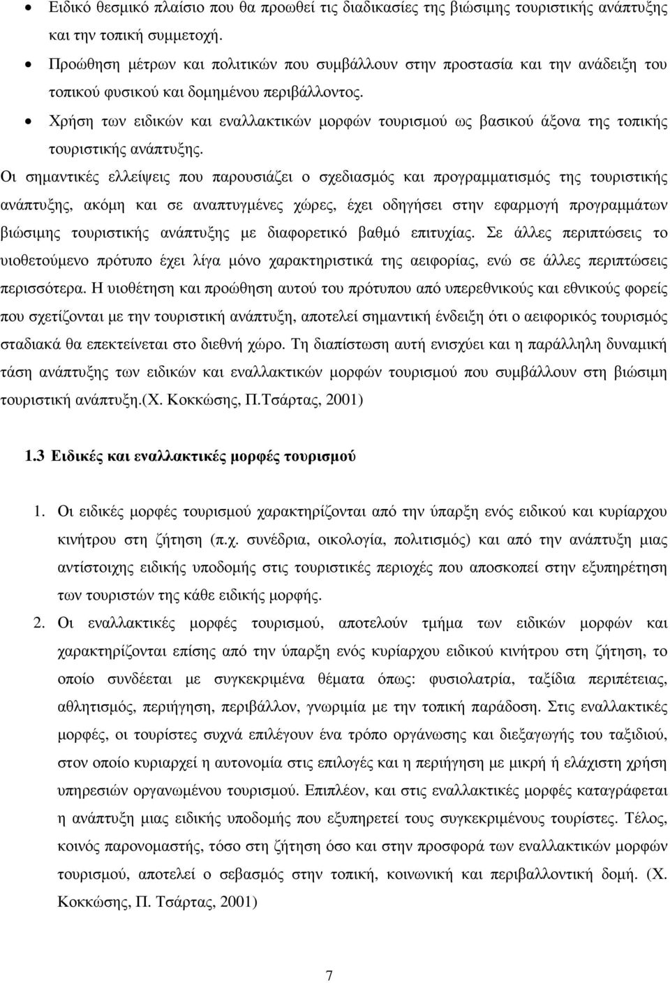 Χρήση των ειδικών και εναλλακτικών µορφών τουρισµού ως βασικού άξονα της τοπικής τουριστικής ανάπτυξης.