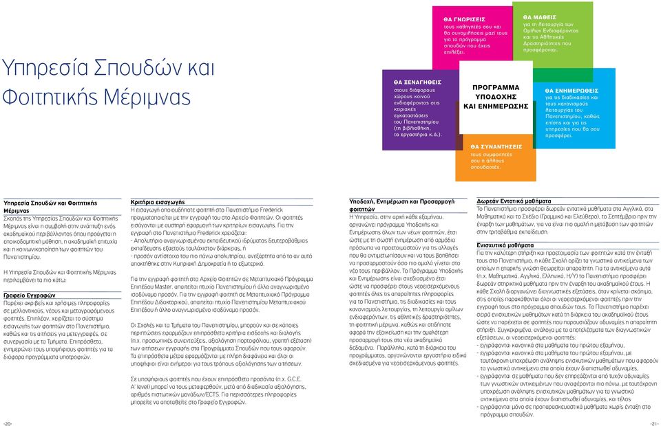 Η Υπηρεσία Σπουδών και Φοιτητικής Μέριμνας περιλαμβάνει τα πιο κάτω: Γραφείο Εγγραφών Παρέχει ακριβείς και χρήσιμες πληροφορίες σε μελλοντικούς, νέους και μεταγραφόμενους φοιτητές.