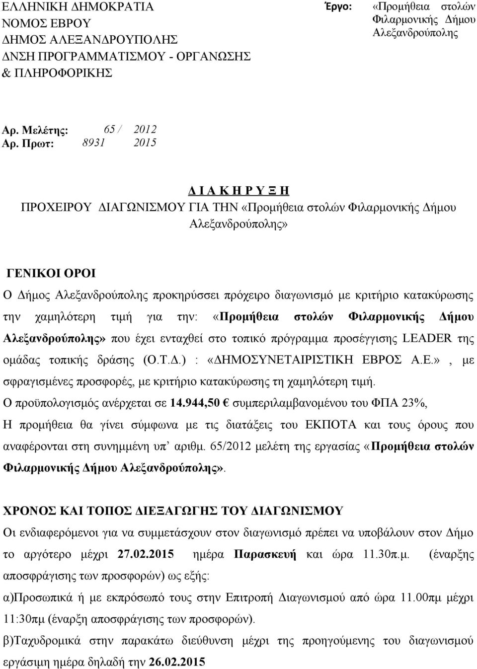 κριτήριο κατακύρωσης την χαμηλότερη τιμή για την: «Προμήθεια στολών Φιλαρμονικής Δήμου Αλεξανδρούπολης» που έχει ενταχθεί στο τοπικό πρόγραμμα προσέγγισης LEADER της ομάδας τοπικής δράσης (Ο.Τ.Δ.) : «ΔΗΜΟΣΥΝΕΤΑΙΡΙΣΤΙΚΗ ΕΒΡΟΣ Α.