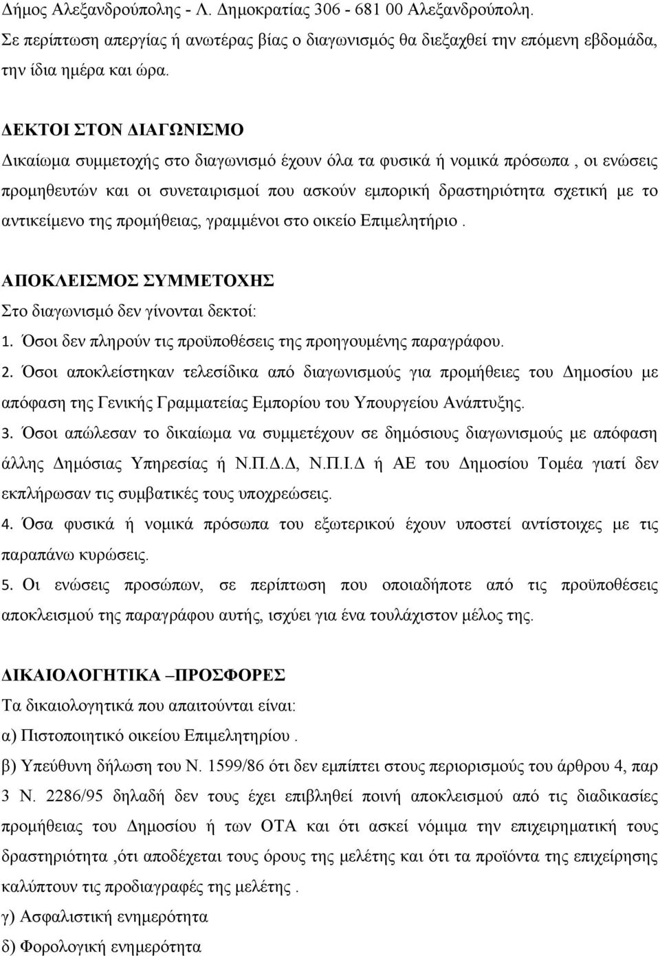 της προμήθειας, γραμμένοι στο οικείο Επιμελητήριο. ΑΠΟΚΛΕΙΣΜΟΣ ΣΥΜΜΕΤΟΧΗΣ Στο διαγωνισμό δεν γίνονται δεκτοί: 1. Όσοι δεν πληρούν τις προϋποθέσεις της προηγουμένης παραγράφου. 2.