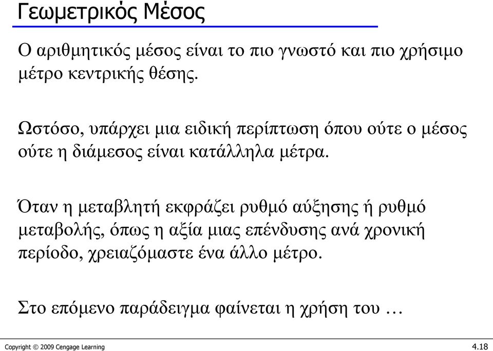 Όταν η μεταβλητή εκφράζει ρυθμό αύξησης ή ρυθμό μεταβολής, όπως η αξία μιας επένδυσης ανά χρονική