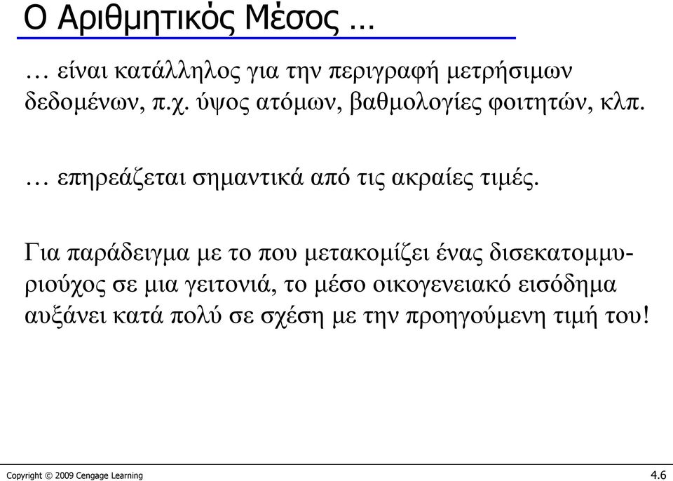 Για παράδειγμα με το που μετακομίζει ένας δισεκατομμυριούχος σε μια γειτονιά, το μέσο