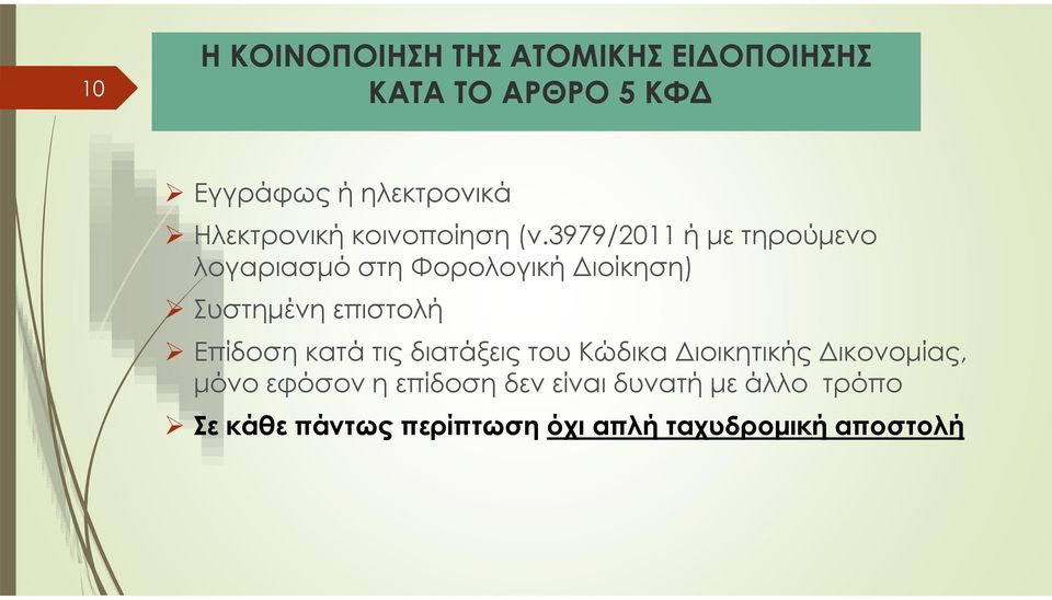 3979/2011 ή με τηρούμενο λογαριασμό στη Φορολογική Διοίκηση) Συστημένη επιστολή Επίδοση