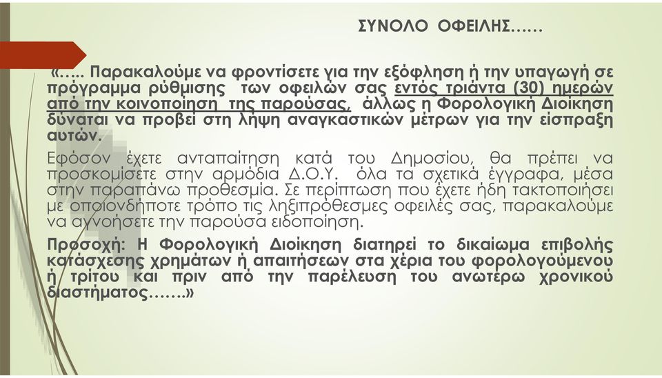 δύναται να προβεί στη λήψη αναγκαστικών μέτρων για την είσπραξη αυτών. Εφόσον έχετε ανταπαίτηση κατά του Δημοσίου, θα πρέπει να προσκομίσετε στην αρμόδια Δ.Ο.Υ.