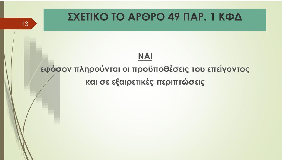 οι προϋποθέσεις του