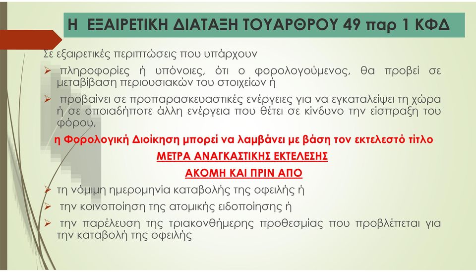 είσπραξη του φόρου, η Φορολογική Διοίκηση μπορεί να λαμβάνει με βάση τον εκτελεστό τίτλο ΜΕΤΡΑ ΑΝΑΓΚΑΣΤΙΚΗΣ ΕΚΤΕΛΕΣΗΣ ΑΚΟΜΗ ΚΑΙ ΠΡΙΝ ΑΠΟ τη νόμιμη