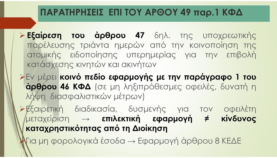 κινητών και ακινήτων Εν μέρει κοινό πεδίο εφαρμογής με την παράγραφο 1 του άρθρου 46 ΚΦΔ (σε μη ληξιπρόθεσμες οφειλές, δυνατή η