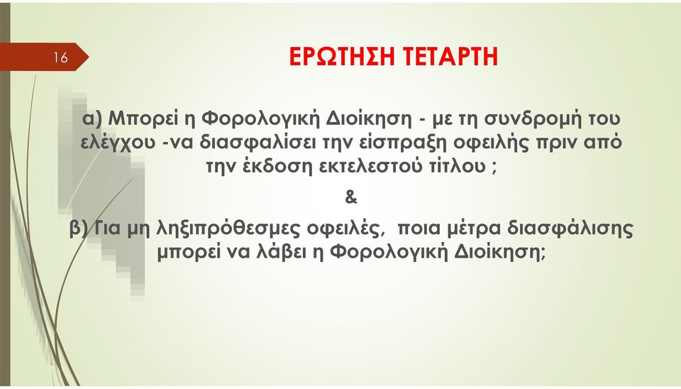 από την έκδοση εκτελεστού τίτλου ; & β) Για μη ληξιπρόθεσμες