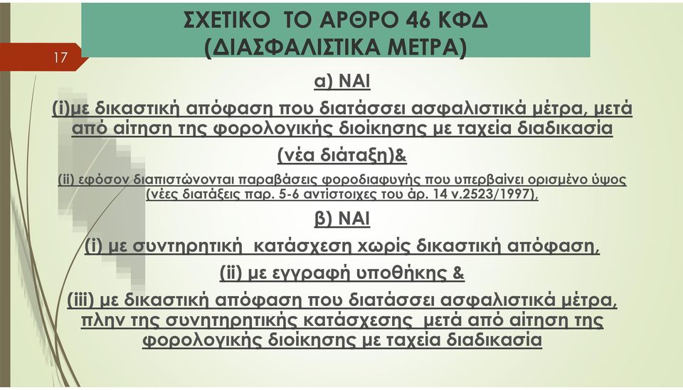 παρ. 5-6 αντίστοιχες του άρ. 14 ν.