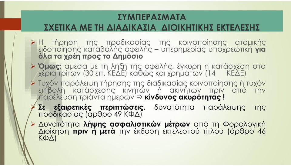 ΚΕΔΕ) καθώς και χρημάτων (14 ΚΕΔΕ) Τυχόν παράλειψη τήρησης της διαδικασίας κοινοποίησης ή τυχόν επιβολή κατάσχεσης κινητών ή ακινήτων πριν από την παρέλευση τριάντα