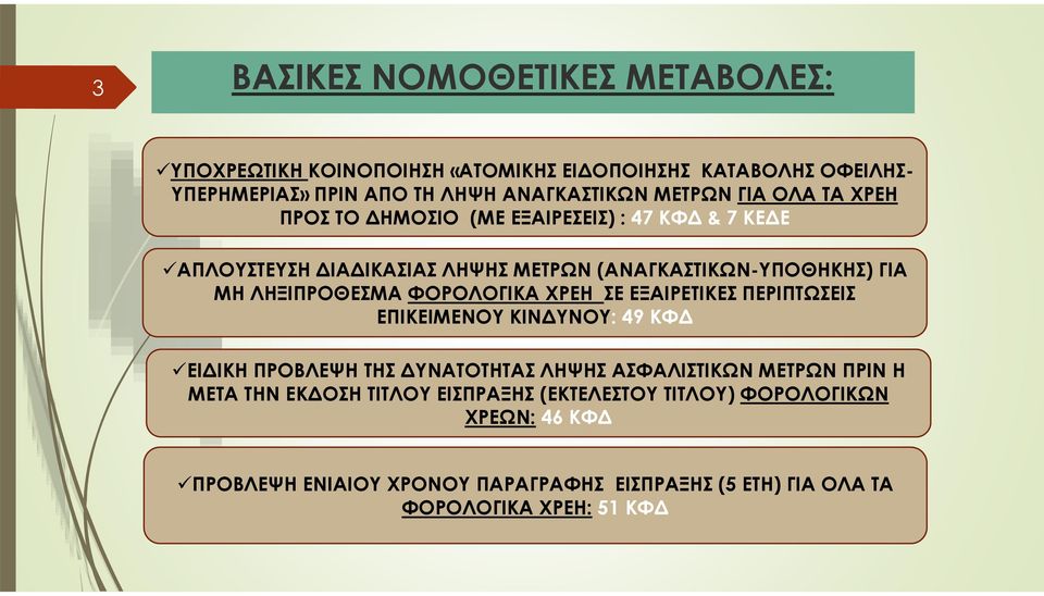 ΦΟΡΟΛΟΓΙΚΑ ΧΡΕΗ ΣΕ ΕΞΑΙΡΕΤΙΚΕΣ ΠΕΡΙΠΤΩΣΕΙΣ ΕΠΙΚΕΙΜΕΝΟΥ ΚΙΝΔΥΝΟΥ: 49 ΚΦΔ ΕΙΔΙΚΗ ΠΡΟΒΛΕΨΗ ΤΗΣ ΔΥΝΑΤΟΤΗΤΑΣ ΛΗΨΗΣ ΑΣΦΑΛΙΣΤΙΚΩΝ ΜΕΤΡΩΝ ΠΡΙΝ Η ΜΕΤΑ ΤΗΝ