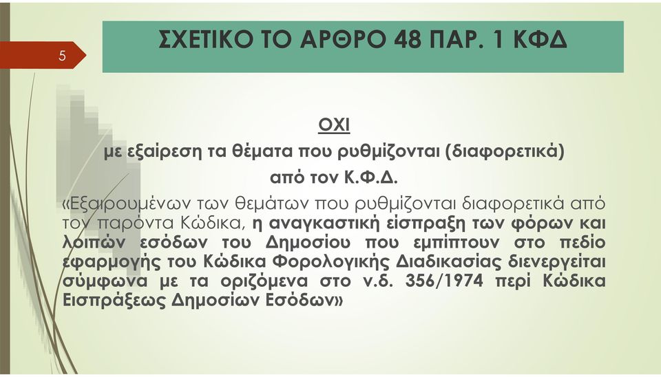 «Εξαιρουμένων των θεμάτων που ρυθμίζονται διαφορετικά από τον παρόντα Κώδικα, η αναγκαστική είσπραξη