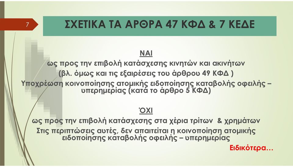 οφειλής υπερημερίας (κατά το άρθρο 5 ΚΦΔ) ΌΧΙ ως προς την επιβολή κατάσχεσης στα χέρια τρίτων &