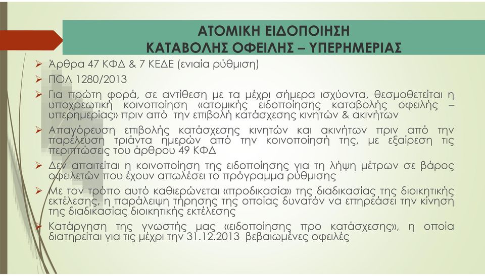 την κοινοποίησή της, με εξαίρεση τις περιπτώσεις του άρθρου 49 ΚΦΔ Δεν απαιτείται η κοινοποίηση της ειδοποίησης για τη λήψη μέτρων σε βάρος οφειλετών που έχουν απωλέσει το πρόγραμμα ρύθμισης Με τον